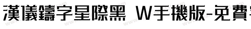 汉仪铸字星际黑 W手机版字体转换